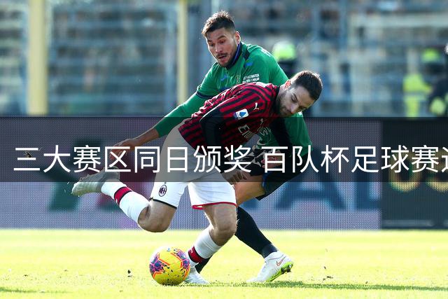 三大赛区同日颁奖 百队杯足球赛迎来阶段性高潮