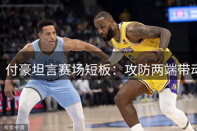 付豪坦言赛场短板：攻防两端带动能力待提升