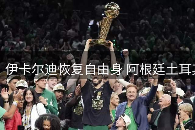 伊卡尔迪恢复自由身 阿根廷土耳其多支球队展开争夺