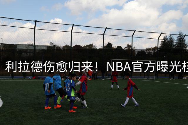 利拉德伤愈归来！NBA官方曝光核心力量+对抗投篮训练实录