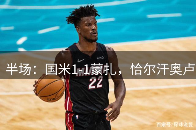 半场：国米1-1蒙扎，恰尔汗奥卢世界波，瓦雷拉扳平
