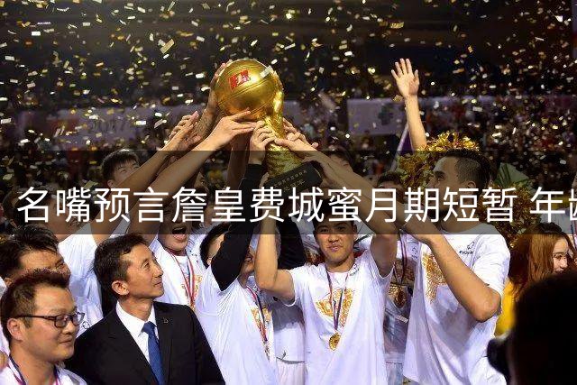 名嘴预言詹皇费城蜜月期短暂 年龄危机或引爆球迷倒戈