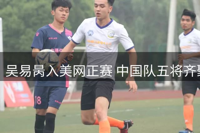 吴易昺入美网正赛 中国队五将齐聚纽约