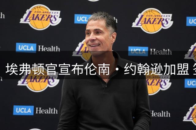 埃弗顿官宣布伦南·约翰逊加盟 签下四年合约