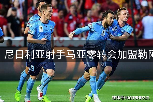 尼日利亚射手马亚零转会加盟勒阿弗尔 新赛季将披9号战袍
