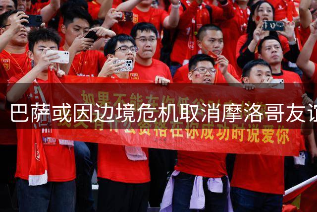 巴萨或因边境危机取消摩洛哥友谊赛，弗里克面临季前备战难题