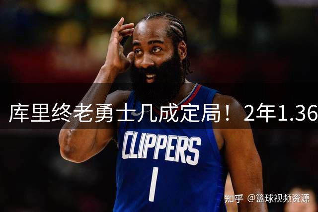 库里终老勇士几成定局！2年1.367亿随时可签，续约只剩最后1悬念