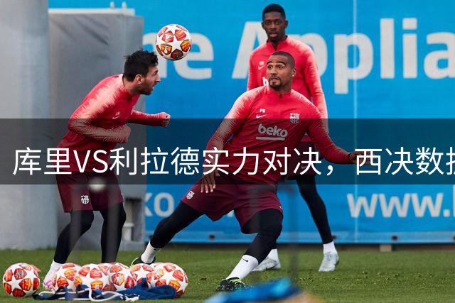 库里VS利拉德实力对决，西决数据说明一切