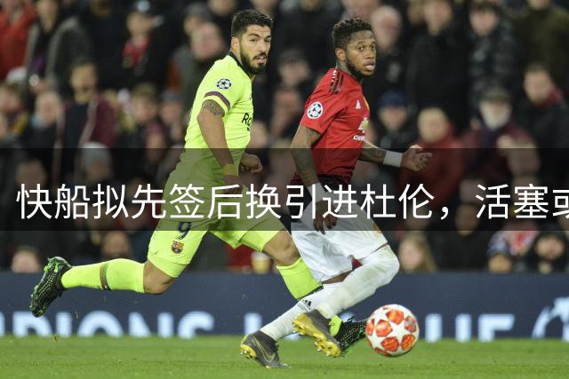 快船拟先签后换引进杜伦，活塞或获加兰组建新后场