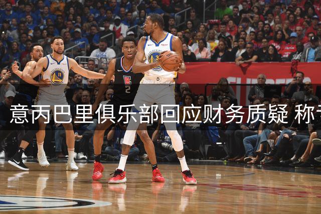 意丙巴里俱乐部回应财务质疑 称亏损已获全额填补