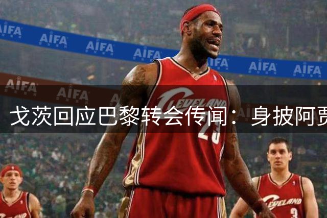 戈茨回应巴黎转会传闻：身披阿贾克斯战袍必将全力以赴