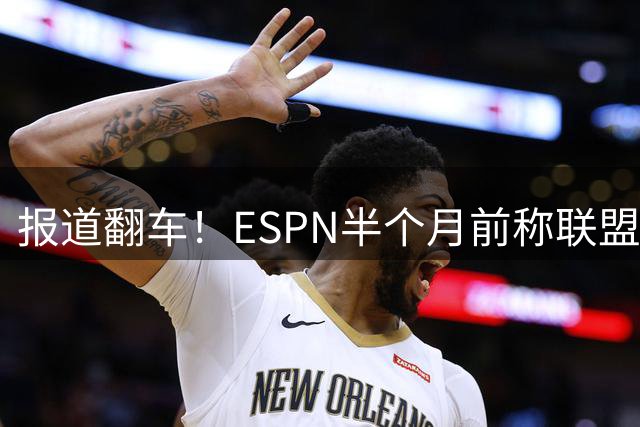 报道翻车！ESPN半个月前称联盟没有快船违规的证据