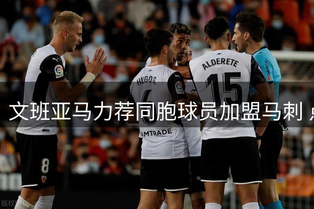文班亚马力荐同胞球员加盟马刺 点名盼与前NBA神射携手