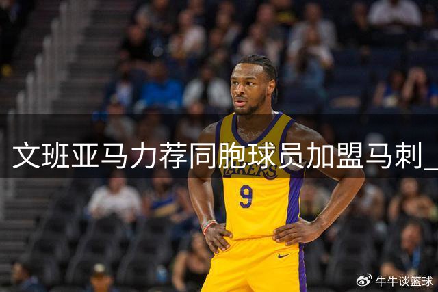 文班亚马力荐同胞球员加盟马刺 点名盼与前NBA神射携手