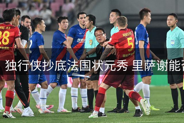 独行侠抄底法国状元秀 里萨谢能否在达拉斯迎来新生？