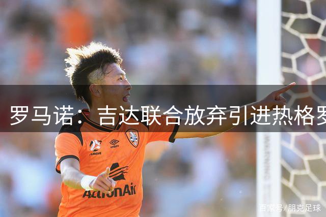 罗马诺：吉达联合放弃引进热格罗瓦 加蒂决心留在尤文争取位置