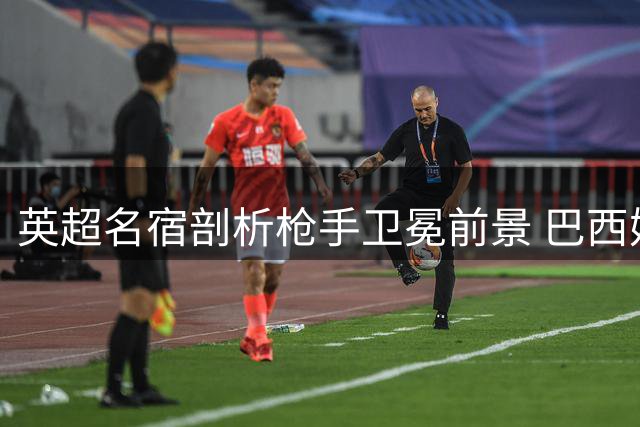 英超名宿剖析枪手卫冕前景 巴西妖星转会传闻或为抬价手段