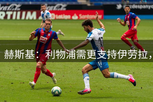 赫斯基：利物浦需更支持伊劳拉，目前的转会操作不算好