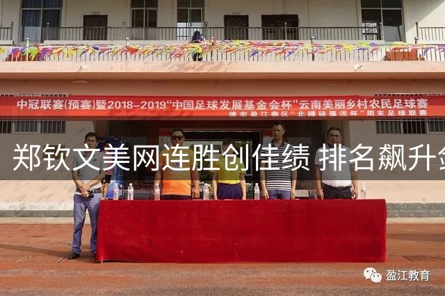 郑钦文美网连胜创佳绩 排名飙升剑指中国女网第一