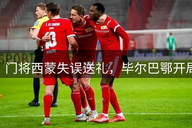 门将西蒙失误送礼，毕尔巴鄂开局不利