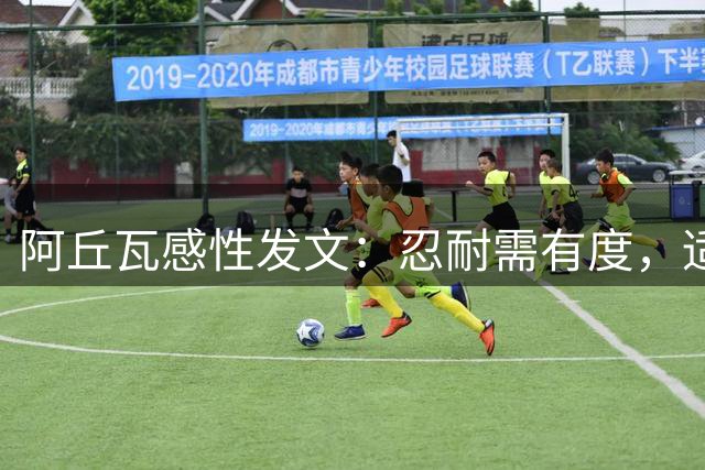阿丘瓦感性发文：忍耐需有度，适时要释放