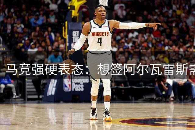 马竞强硬表态：想签阿尔瓦雷斯需支付4.9亿违约金