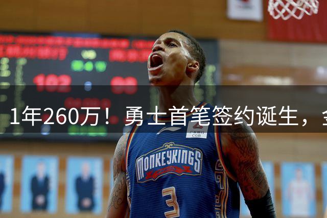 1年260万！勇士首笔签约诞生，金州第一块争冠拼图，库里帮手来了