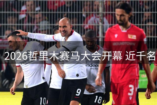 2026哲里木赛马大会开幕 近千名健儿驰骋科尔沁-国际在线